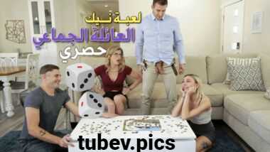 سكس عائلي مترجم – عائلة متحررة