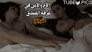 الأم والابن في غرفة الفندق – سكس امهات مترجم