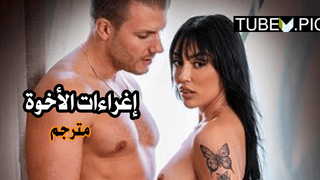 سكس مترجم اخوات – إغراءات الأخوة