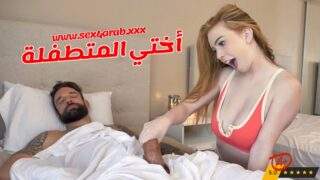 الاخ ينيك اخته من كسها الضيق سكس مترجم